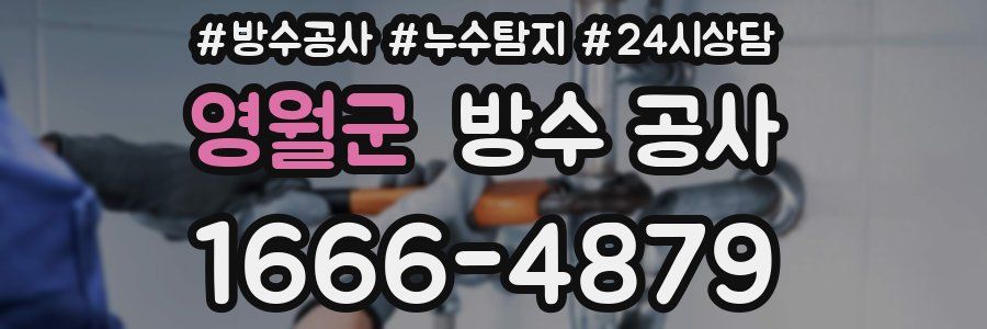 영월군 방수 공사