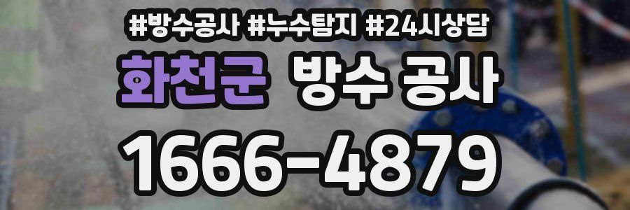 화천군 방수 공사