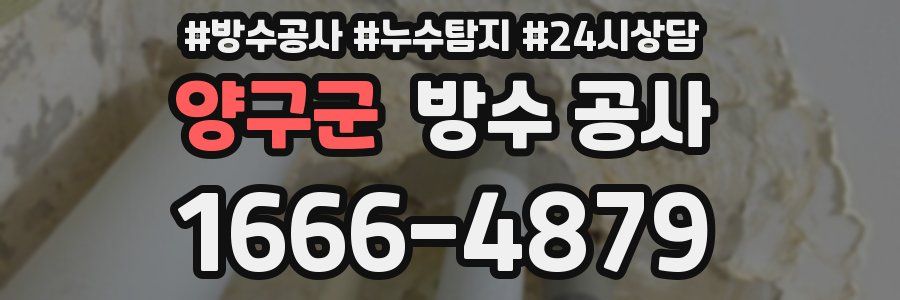 양구군 방수 공사