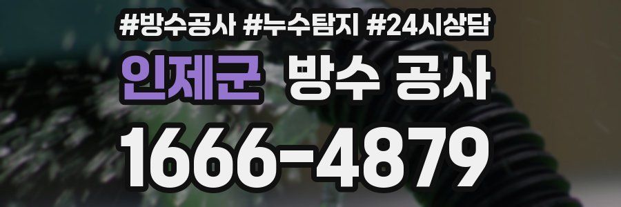 인제군 방수 공사