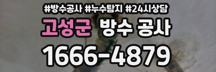 고성군 방수 공사