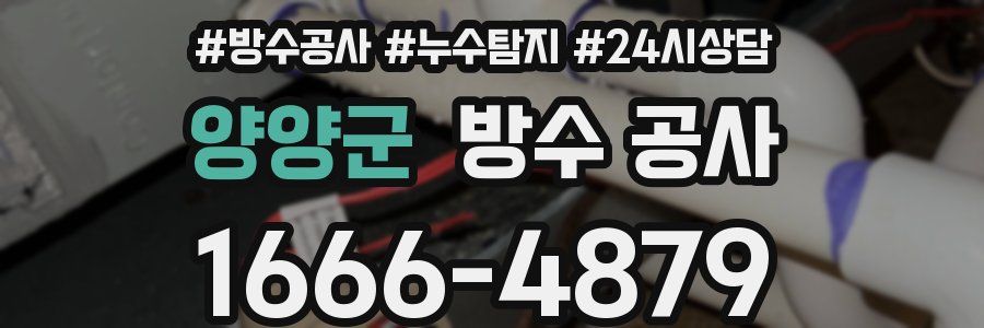 양양군 방수 공사