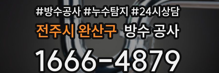 전주시 완산구 방수 공사