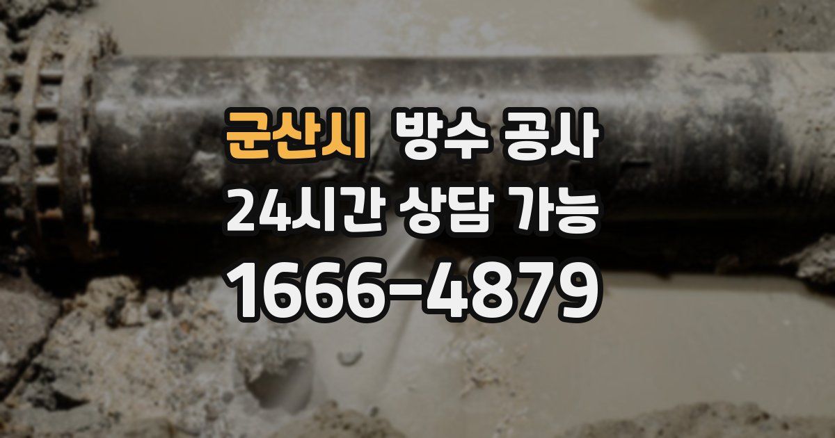 군산시 누수탐지