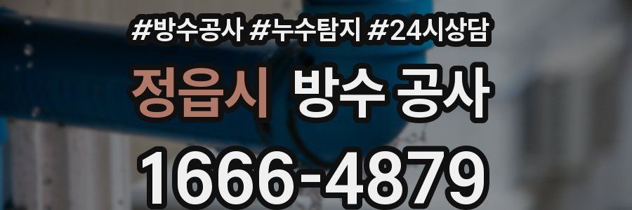 정읍시 방수 공사