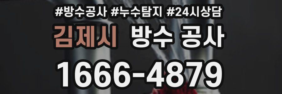 김제시 방수 공사