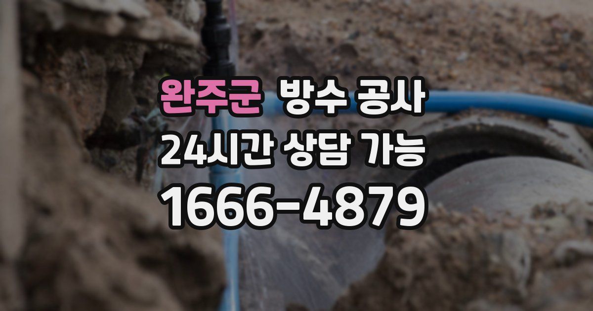 완주군 누수탐지