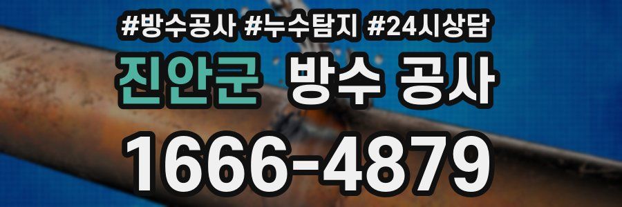 진안군 방수 공사