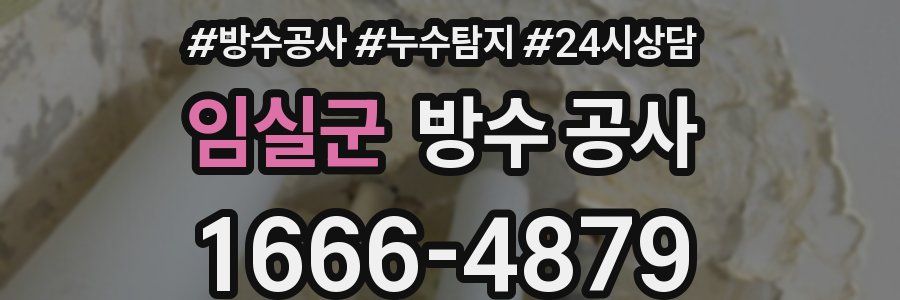 임실군 방수 공사