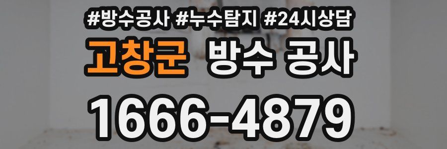 고창군 방수 공사