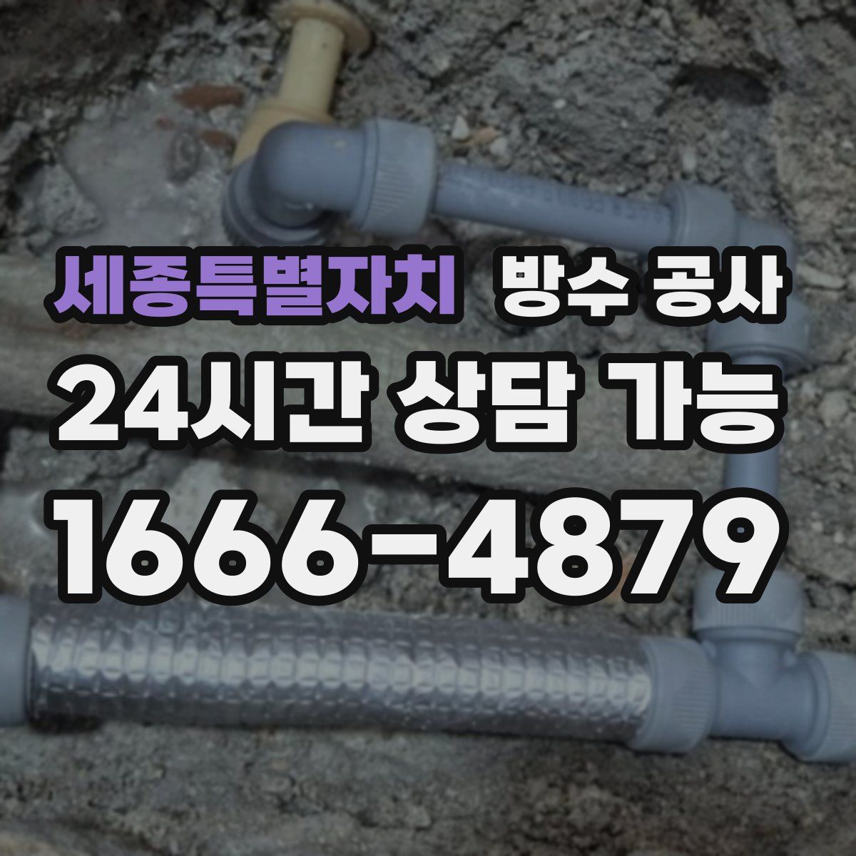 세종특별자치 방수