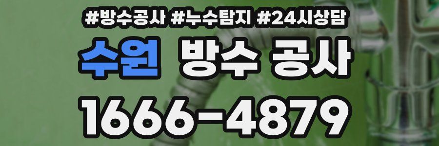 수원 방수 공사