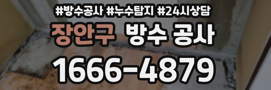 장안구 방수 공사