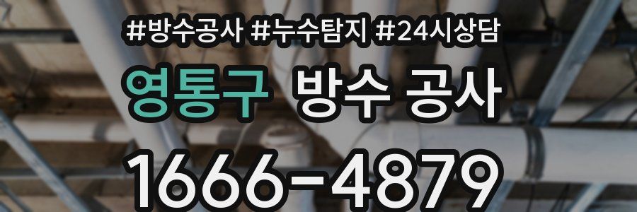 영통구 방수 공사