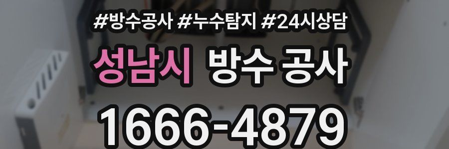 성남시 방수 공사