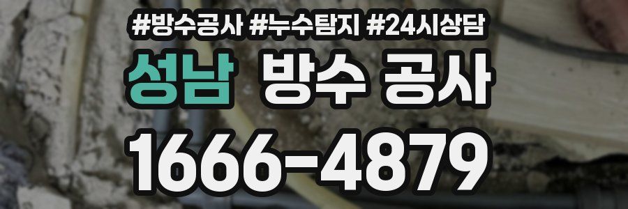 성남 방수 공사