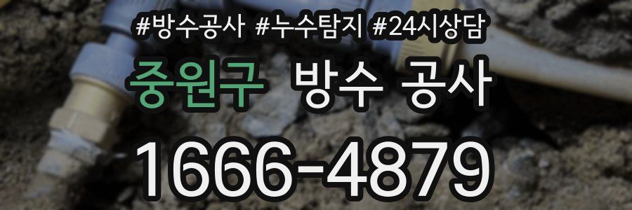 중원구 방수 공사
