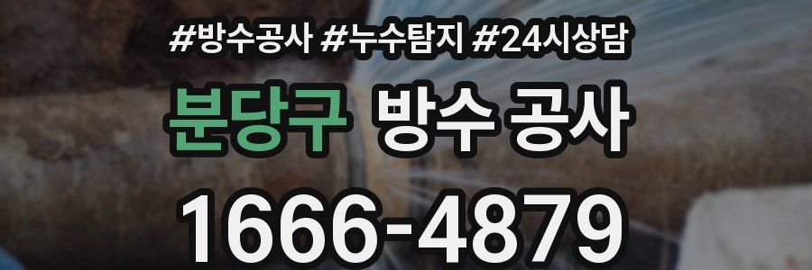 분당구 방수 공사