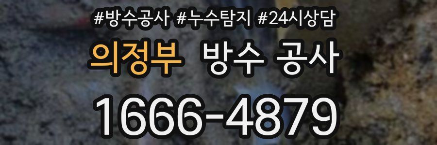 의정부 방수 공사