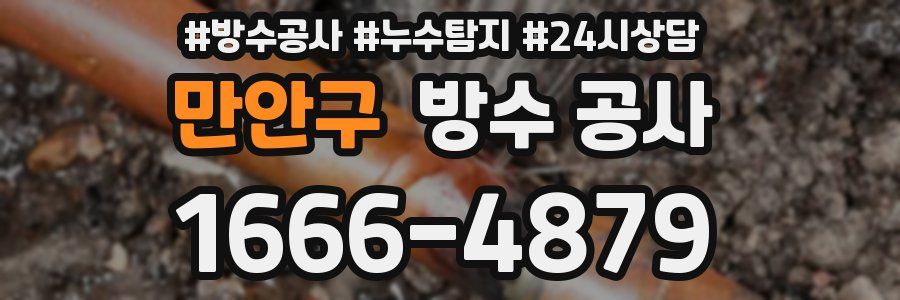만안구 방수 공사