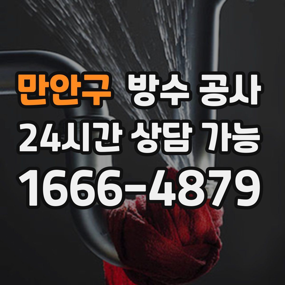 만안구 방수