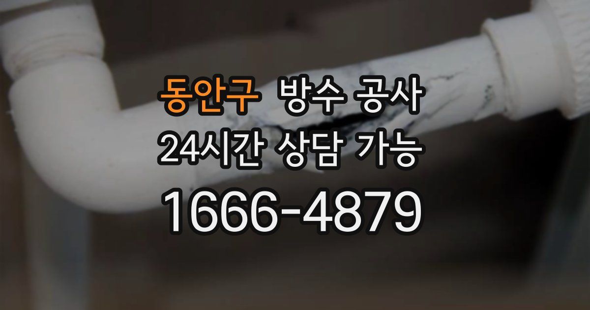 동안구 누수탐지