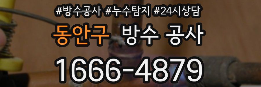 동안구 방수 공사