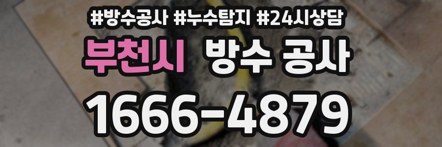 부천시 방수 공사