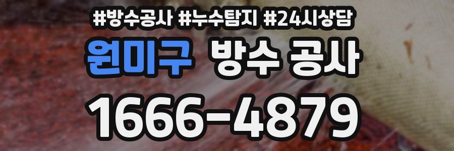 원미구 방수 공사