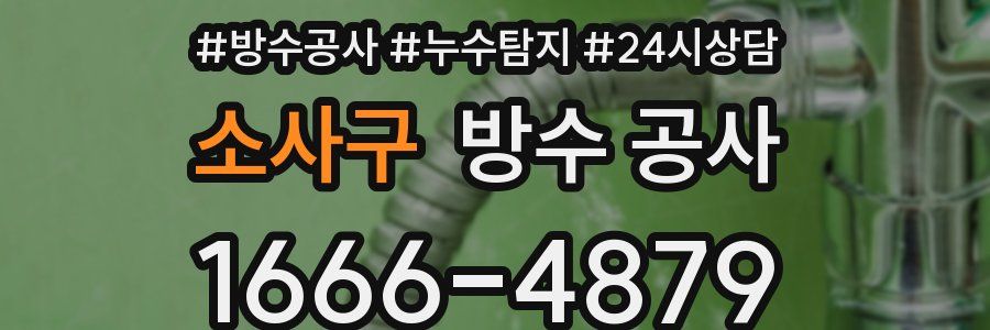 소사구 방수 공사