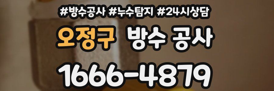 오정구 방수 공사