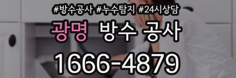 광명 방수 공사