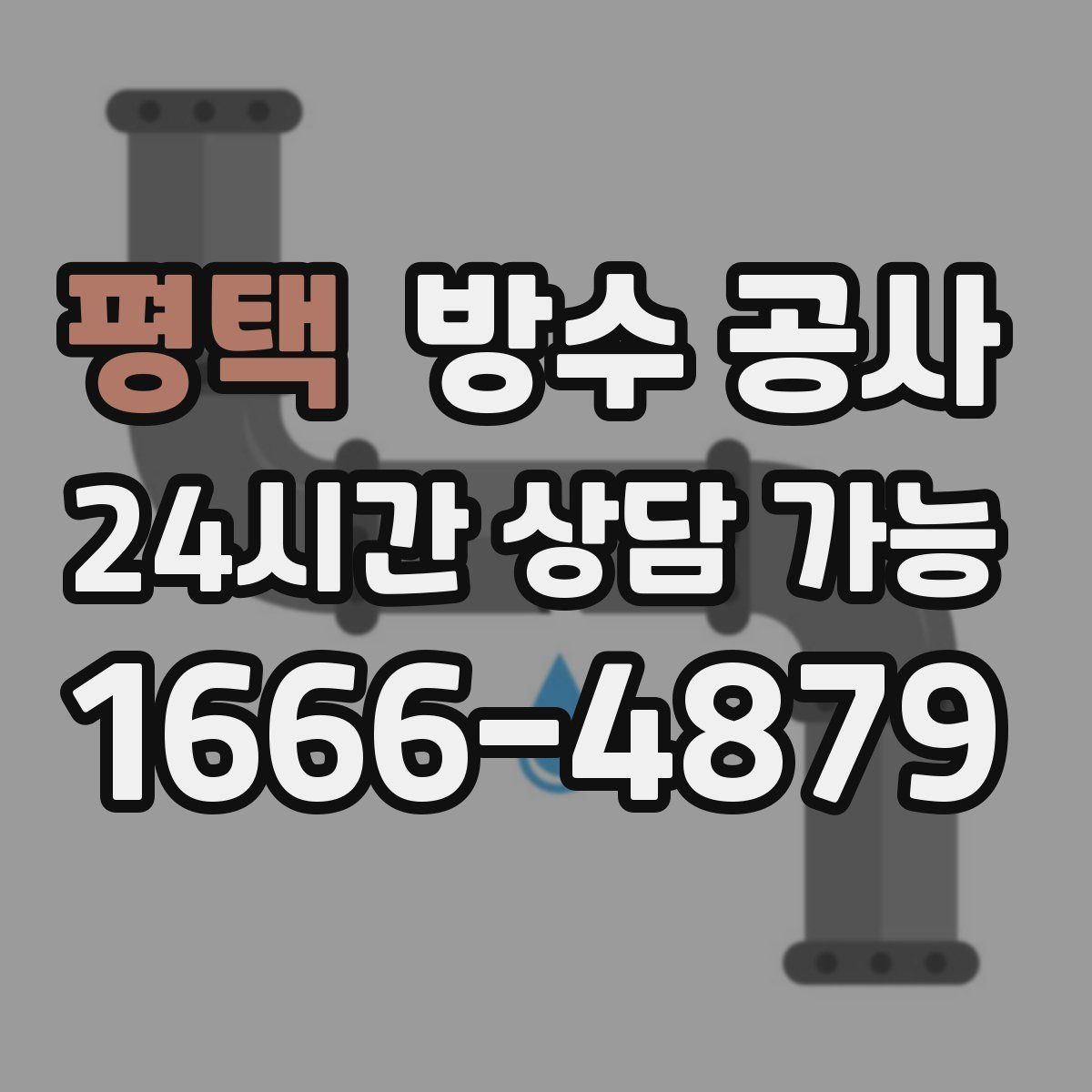평택 방수