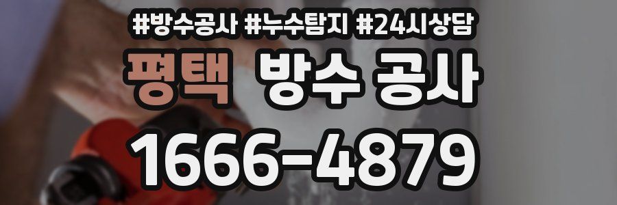 평택 방수 공사