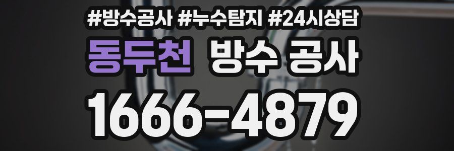 동두천 방수 공사