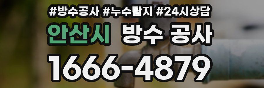 안산시 방수 공사