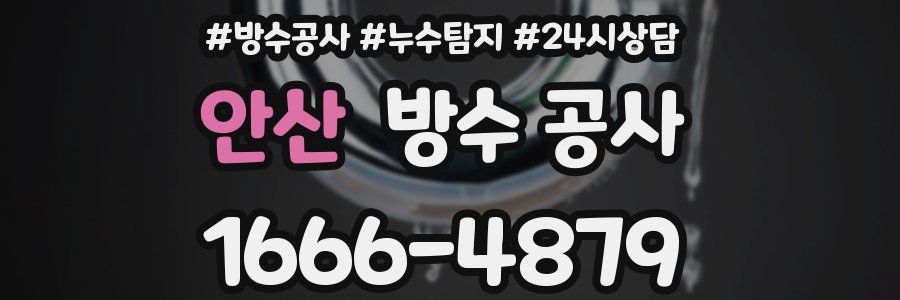 안산 방수 공사