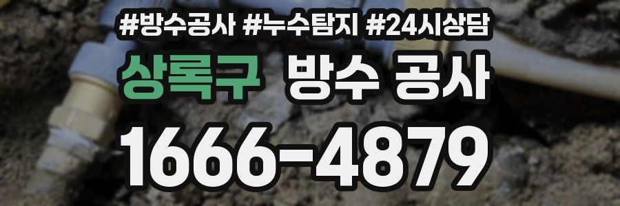 상록구 방수 공사