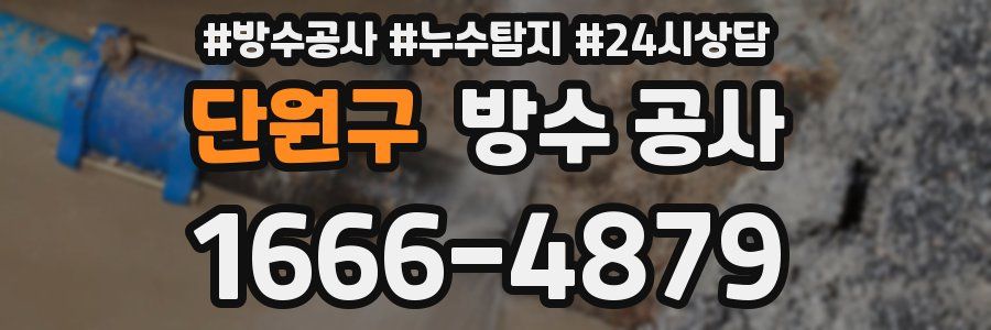 단원구 방수 공사