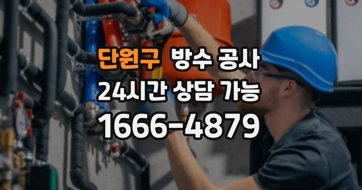 단원구 누수탐지