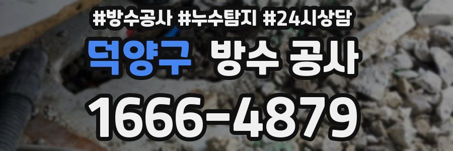 덕양구 방수 공사