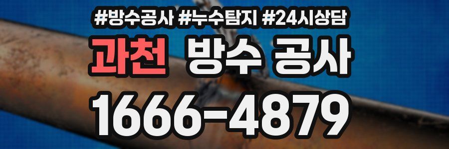 과천 방수 공사