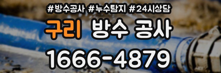 구리 방수 공사