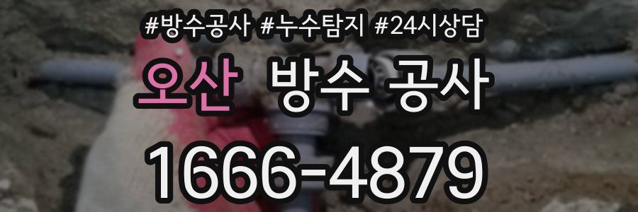 오산 방수 공사