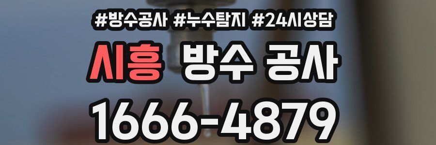 시흥 방수 공사