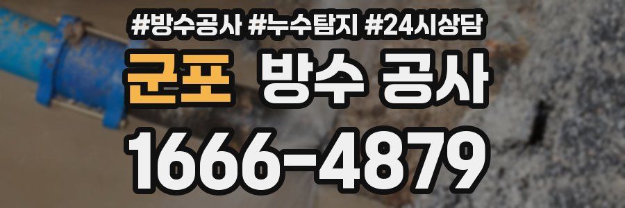 군포 방수 공사