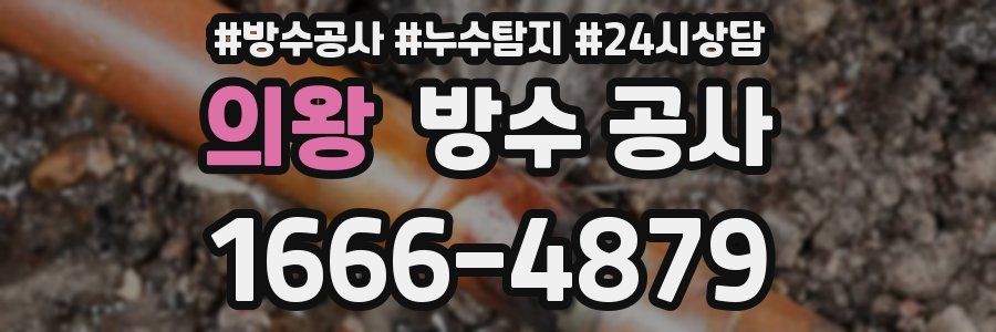 의왕 방수 공사