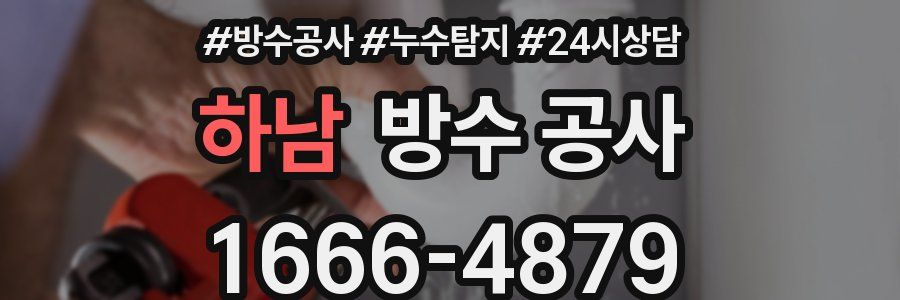 하남 방수 공사