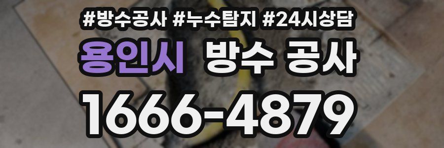 용인시 방수 공사