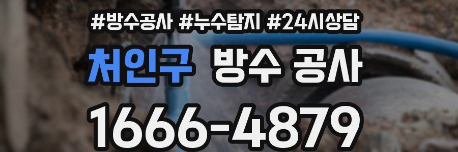 처인구 방수 공사